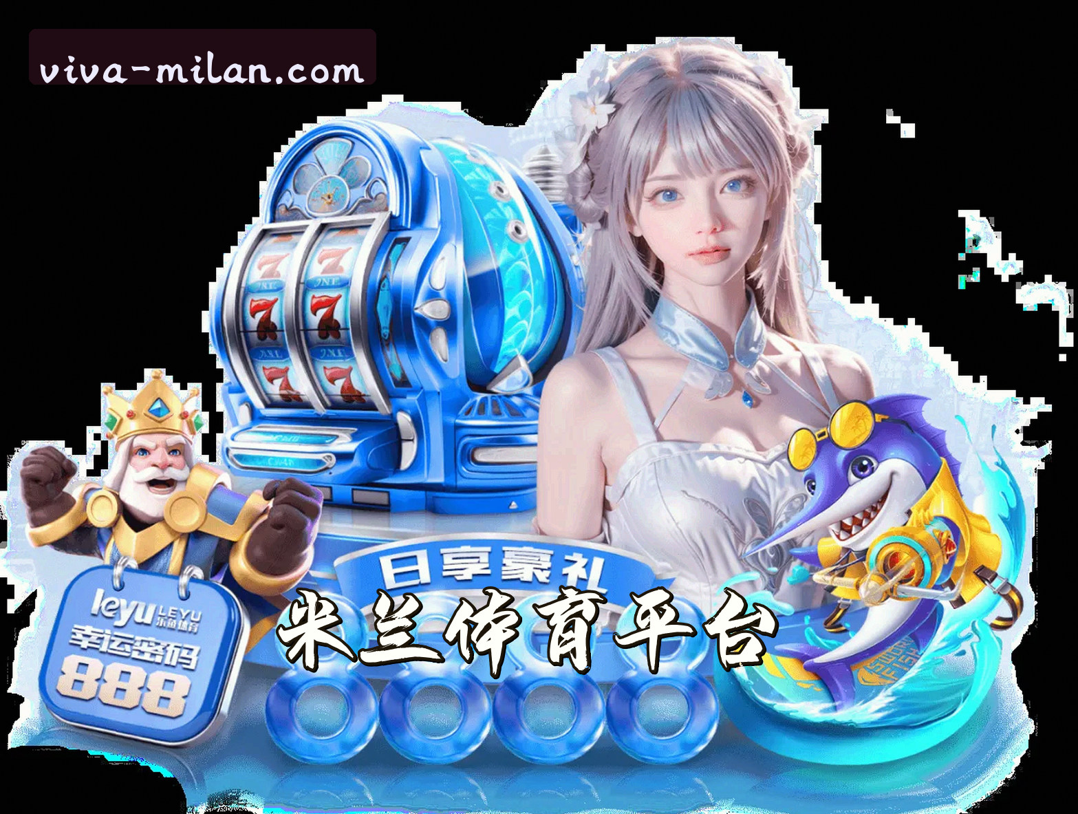 米兰(MILAN)官方网站 - 值得信赖的娱乐品牌